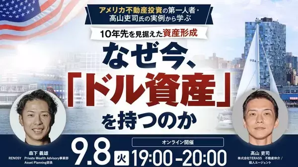 9月8日（火）19時よりオンライン開催！＜米国不動産＞なぜ今「ドル資産」なのか？インフレ時代の「10年先を見据えた資産形成」