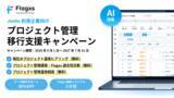 「フラッグス株式会社、Jooto利用企業向け「プロジェクト管理移行支援キャンペーン」を9月1日開始」の画像1