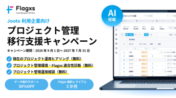 フラッグス株式会社、Jooto利用企業向け「プロジェクト管理移行支援キャンペーン」を9月1日開始