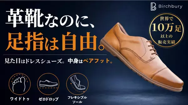 見た目は本格的な革靴なのにワイドトゥ・ゼロドロップで裸足感覚のベアフット・ドレスシューズ『Birchbury Brenston(バーチベリーブレンストン)』Makuakeで日本上陸キャンペーン実施