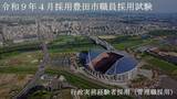 「【愛知県豊田市】令和８年度豊田市職員採用試験の新たな区分「行政実務経験者採用（管理職採用）」を実施します！」の画像1