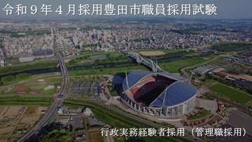 【愛知県豊田市】令和８年度豊田市職員採用試験の新たな区分「行政実務経験者採用（管理職採用）」を実施します！