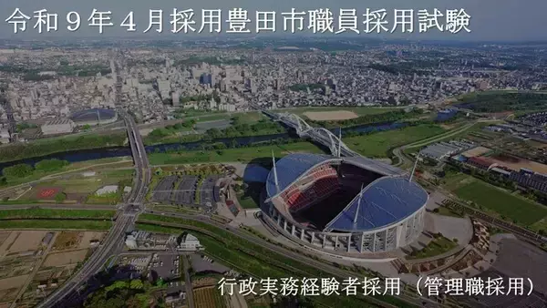 【愛知県豊田市】令和８年度豊田市職員採用試験の新たな区分「行政実務経験者採用（管理職採用）」を実施します！