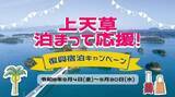 「９/１～【熊本　天ノ寂】　上天草泊まって応援！復興宿泊キャンペーン開始」の画像1