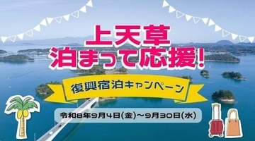 ９/１～【熊本　天ノ寂】　上天草泊まって応援！復興宿泊キャンペーン開始