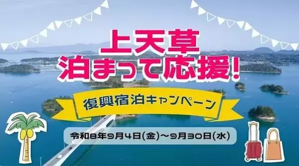 ９/１～【熊本　天ノ寂】　上天草泊まって応援！復興宿泊キャンペーン開始