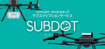 amuse oneself、GREEN LiDAR・産業用ドローンのサブスクリプションサービス「SUBDOT（サブドット）」を開始