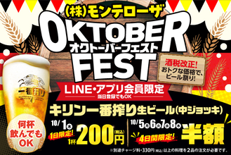 【LINE・アプリ会員限定】10月1日（木）は生ビール1杯200円！10月5日（月）～10月8日（木）は生ビール半額！