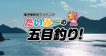 「南伊勢町釣りイベント たいみーの五目釣り！」を2026年10月17日（土）に開催