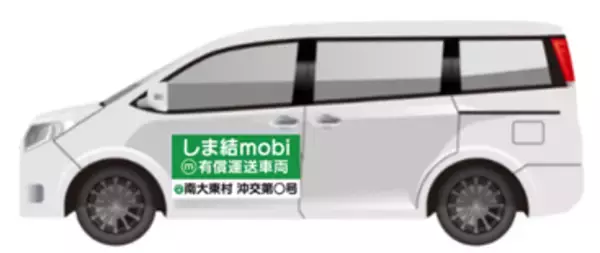 南大東村の移動課題を解決する公共ライドシェア「しま結mobi」の実証運行を開始