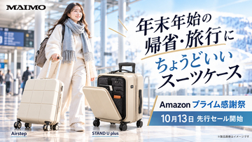 年末年始の帰省・旅行、スーツケースは何リットルがおすすめ？「1泊10L」が目安、冬はひと回り大きめに｜Amazon「プライム感謝祭」10月13日先行セール開始【MAIMO】