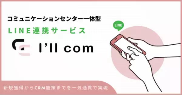 脱電話応対！LINEで全ての顧客対応を行う24時間対応型の在宅型コミュニケーションセンター運用を開始