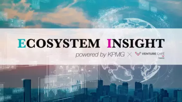 Venture Cafe Tokyo、KPMGジャパンとイノベーションのエコシステム共創プログラム「ECOSYSTEM INSIGHT」を始動