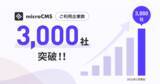 「『microCMS』ご利用企業数が3,000社を突破、料金プラン改定により法人も無料プランのご利用が可能に」の画像1