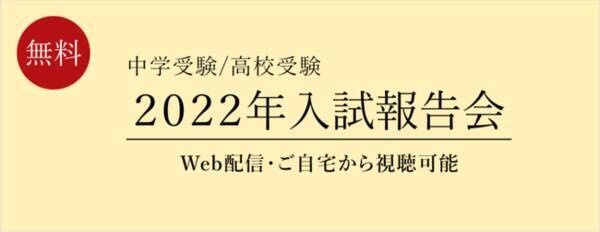 栄光ゼミナール 今春の中学 高校受験を解説 22年入試報告会 をオンライン開催 22年1月26日 エキサイトニュース