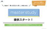 「ストリートスマート、ICT教育をサポートする『master study』を2022年2月7日より提供開始」の画像1