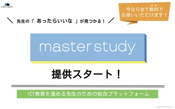 ストリートスマート、ICT教育をサポートする『master study』を2022年2月7日より提供開始