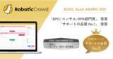 「Robotic Crowd、「BOXIL SaaS AWARD 2022」にて「BPO/コンサル/RPA部門賞」「サポートの品質No.1」を受賞」の画像1