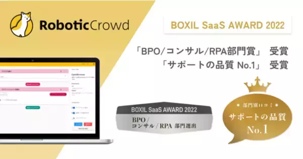 Robotic Crowd、「BOXIL SaaS AWARD 2022」にて「BPO/コンサル/RPA部門賞」「サポートの品質No.1」を受賞