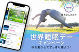 「世界睡眠デーキャンペーン「体も動かしてすっきり寝よう！」」の画像1