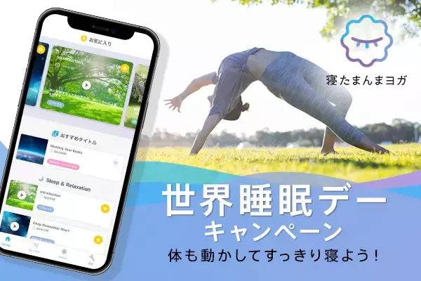 世界睡眠デーキャンペーン「体も動かしてすっきり寝よう！」