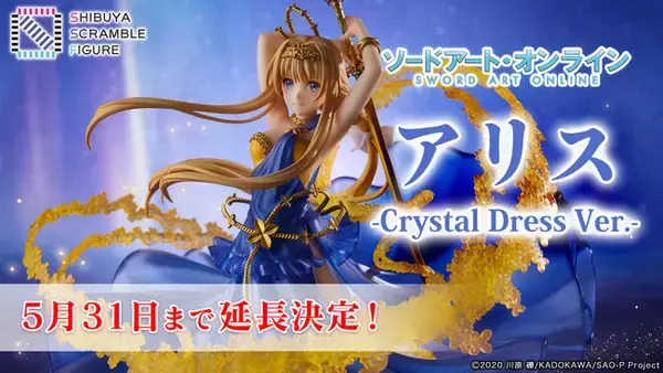 SHIBUYA SCRAMBLE FIGURE、『SAO』より「アリス -Crystal Dress Ver.-」の販売期間延長が決定！また、アリスの誕生日4月9日を記念しプレゼントキャンペーン開催！