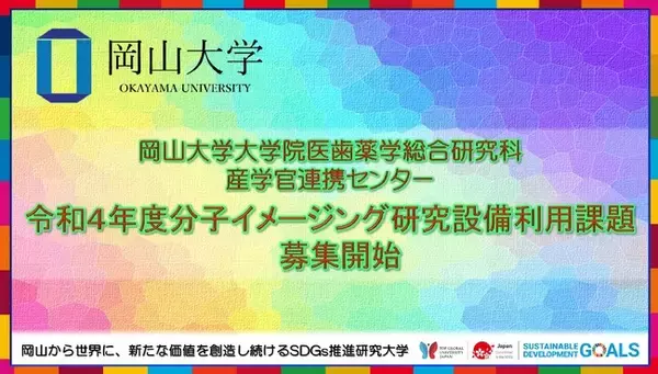 【岡山大学】大学院医歯薬学総合研究科産学官連携センター「令和4年度分子イメージング研究設備利用課題」募集開始