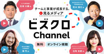 Chatwork、新サービスの動画メディア「ビズクロ Channel」をリリース