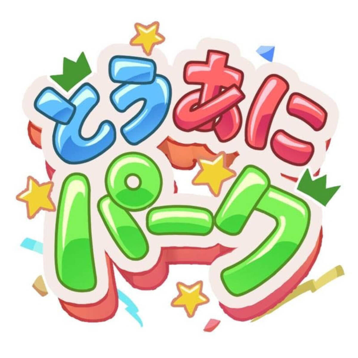 東映アニメーション株式会社 Youtubeチャンネル とうあにパーク を22年4月21日 木 より開設 22年4月21日 エキサイトニュース