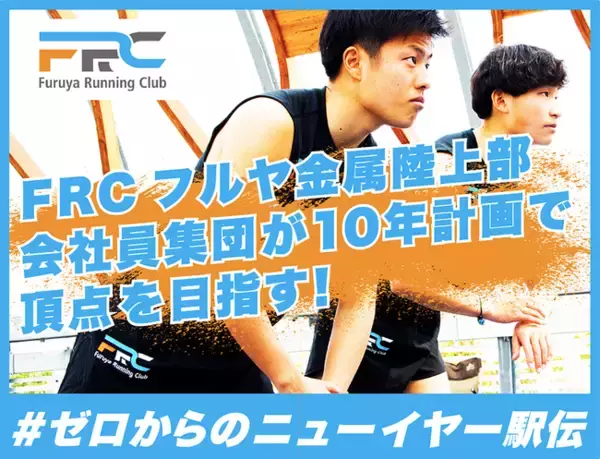 目指せ！「#ゼロからのニューイヤー駅伝」出場　フルヤ金属陸上部、クラウドファンディングをスポチュニティで実施予定