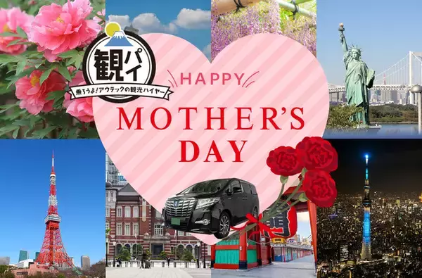 母の日ギフトとしてアウテックの「観パイ」で観光ハイヤーをご予約の方に運行当日カーネーションのプレゼントを実施