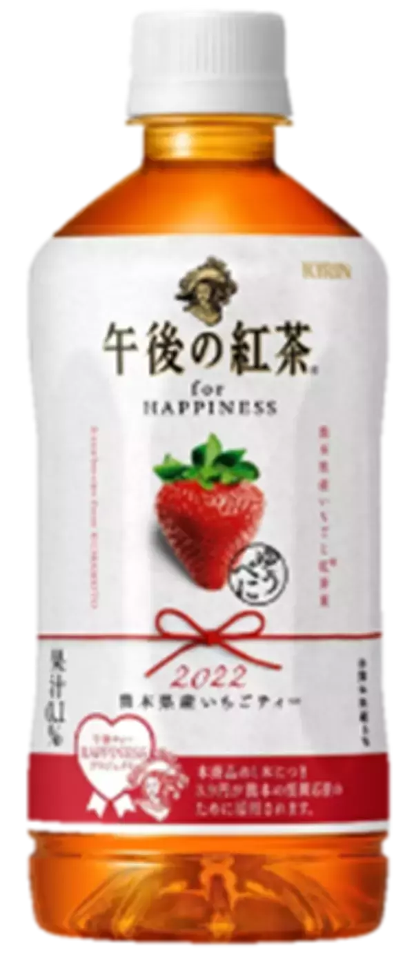 「キリン 午後の紅茶 for HAPPINESS 熊本県産いちごティー」を６月２１日（火）より数量限定で新発売