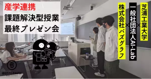 文章要約AI タンテキの新サービスを学生が提案！【産学連携コラボ授業】芝浦工業大学×AI-Lab×バズグラフの課題解決型授業(PBL)