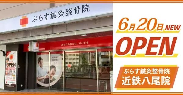 【プレス向け体験会開催】大阪・近鉄八尾駅前「ぷらす鍼灸整骨院 近鉄八尾院」が6月20日に新規オープン