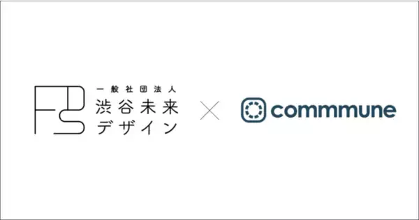 一般社団法人渋谷未来デザイン、参画企業とのコミュニケーションプラットフォームにcommmuneを導入