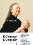 「サンスター企業広告「１００年mouth１００年health」読売広告大賞　Health部門 優秀賞を受賞　」の画像1
