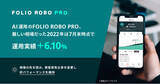 「AI運用のFOLIO ROBO PRO、厳しい相場だった2022年は7月末時点で運用実績＋6.10%」の画像1