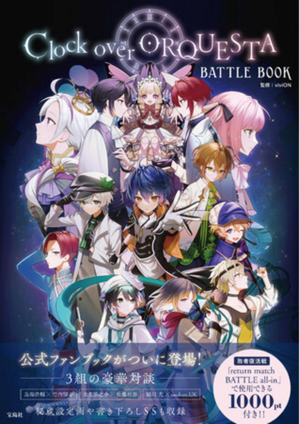 Clock over ORQUESTA BATTLE BOOK』初の公式ファンブック、本日発売 