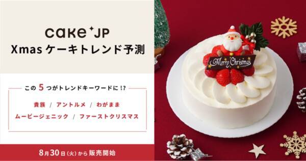 Cake Jpによる22年クリスマスケーキのトレンド予測 貴族 アントルメ わがまま ムービージェニック ファーストクリスマス の5つがトレンドキーワードに 22年8月30日 エキサイトニュース