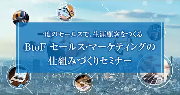新規顧客獲得で口コミ紹介率87.5％を実現する「BtoF営業戦略」を学ぶ２日間のマーケティング講座が12月2日より開催決定!!