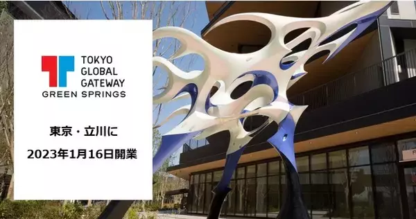 東京・立川に多摩地域における体験型英語学習施設「TOKYO GLOBAL GATEWAY GREEN SPRINGS」が2023年1月16日（月）にオープン