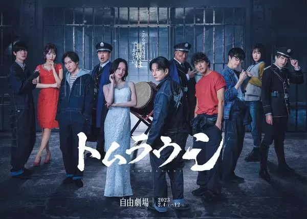 石黒英雄・角田信朗・宮迫博之出演 舞台「トムラウシ」メインビジュアル・小出恵介、相馬トランジスタら日替わりゲスト解禁！