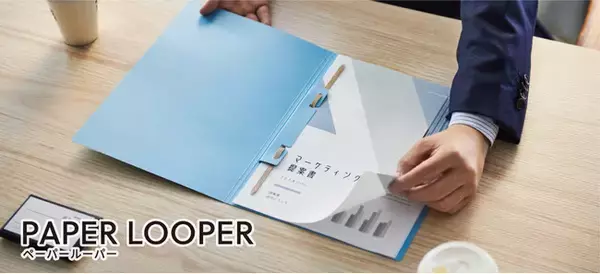 すべて紙製の環境にやさしい２穴ファイル「ペーパールーパー」を発売します。　　　　　　　　　　　　　　　　　　　　　　　　　　　　　