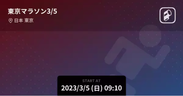 東京マラソン 2023 をPlayer!がスタートからゴールまでリアルタイム速報！