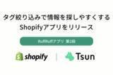 「タグ絞り込みで情報を探しやすくするShopifyアプリをリリース」の画像1