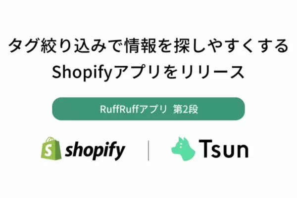 タグ絞り込みで情報を探しやすくするShopifyアプリをリリース
