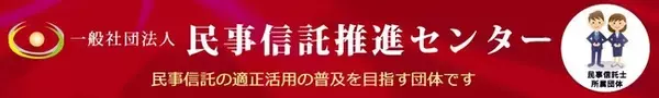 「一般社団法人民事信託推進センター」【全国初(※)】公証役場、郵便局、名古屋市及び民事信託推進センターの４者が、より良い「終活」について、協力して市民に直接アピール