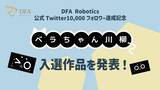 「DFA Robotics主催「第1回ベラちゃん川柳」入選作品の発表」の画像1