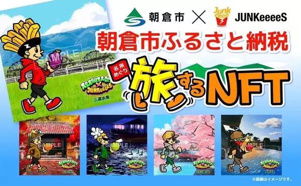 福岡県朝倉市初！NFTプロジェクト始動。「JUNKeeeeS」（ジャンキーズ）とコラボしたNFTアートがふるさと納税返礼品に。事業者開拓から公開までをトータルでサポート。