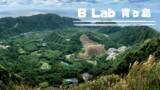 「B Lab、島をまるごとDAO化で地方創生を目指す東京都青ヶ島に「B Lab青ヶ島」を設置！」の画像1